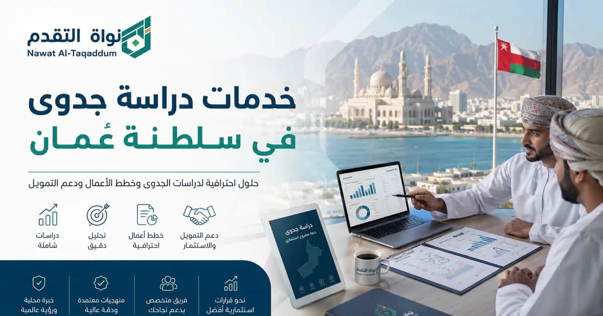 خدمات دراسة جدوى في سلطنة عمان