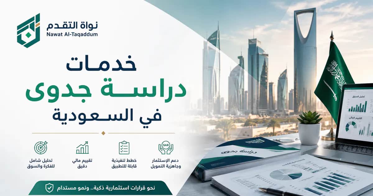 خدمات دراسة جدوى في السعودية