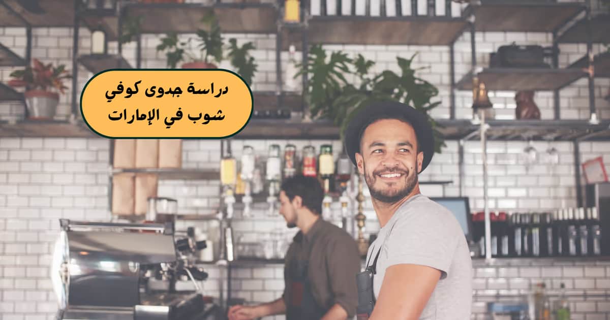 دراسة جدوى كوفي شوب في الإمارات