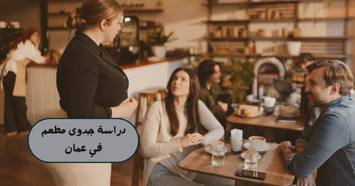 دراسة جدوى مطعم في عمان