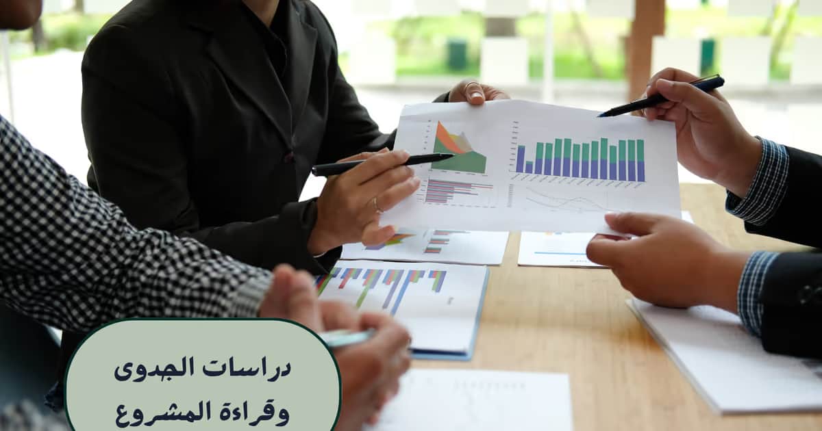 دراسات الجدوى وقراءة المشروع
