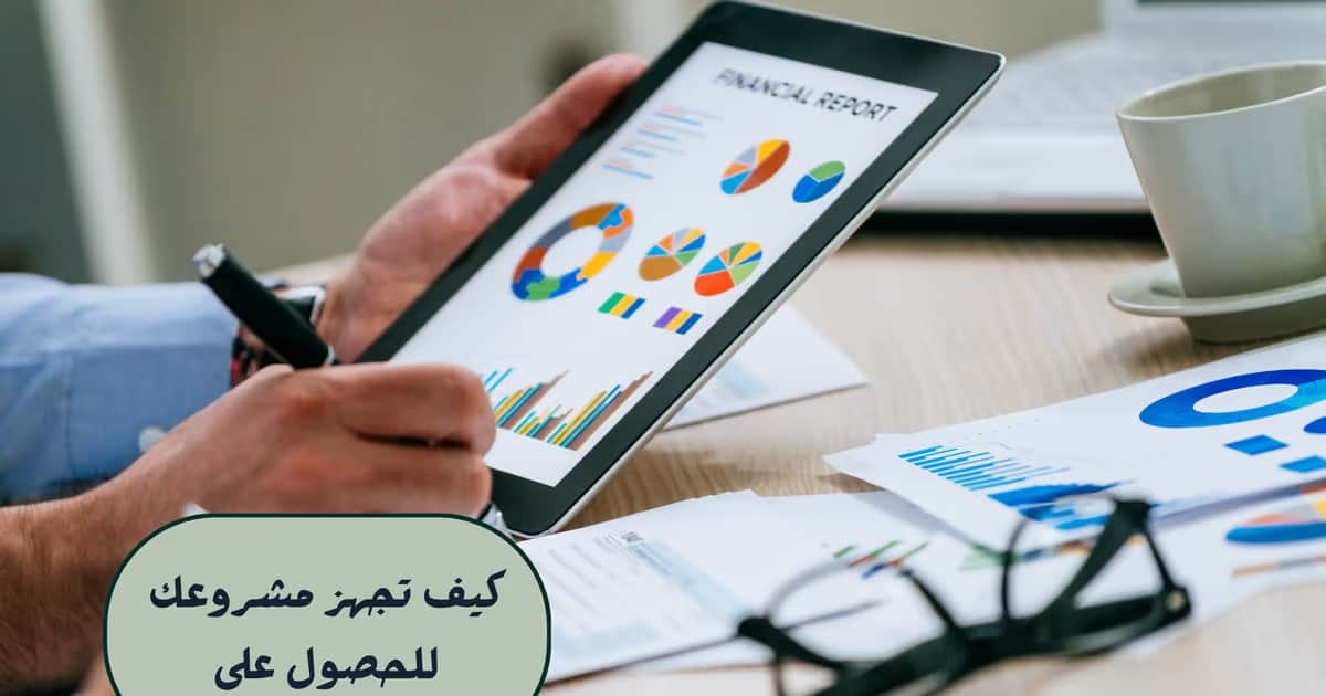 كيف تجهز مشروعك للحصول على التمويل؟