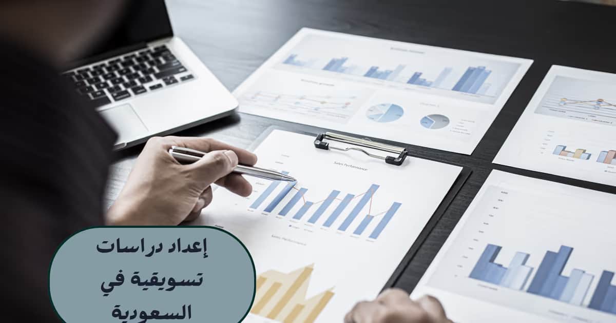 إعداد دراسات تسويقية في السعودية
