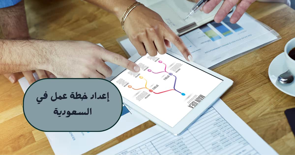 إعداد خطة عمل في السعودية