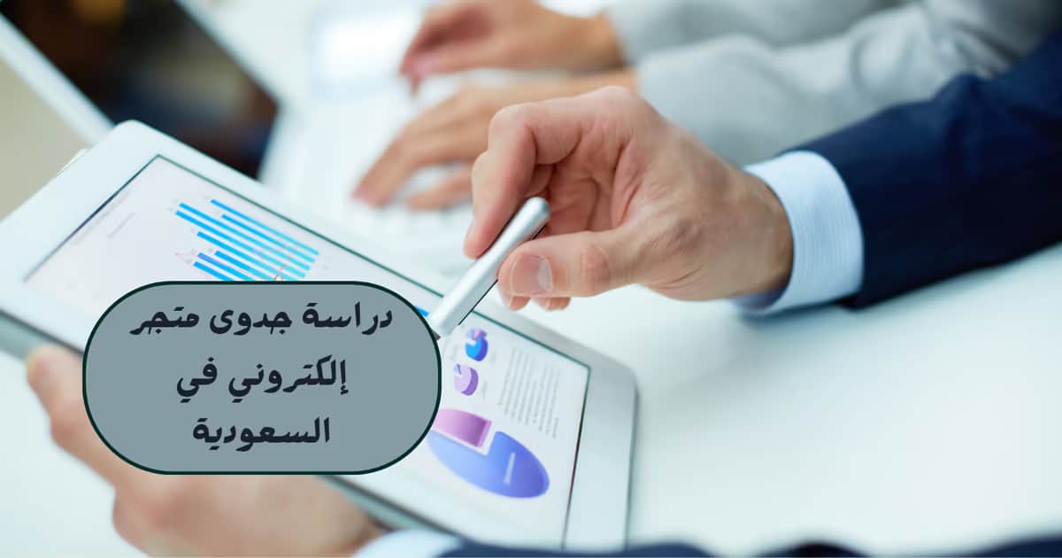 دراسة جدوى متجر إلكتروني في السعودية