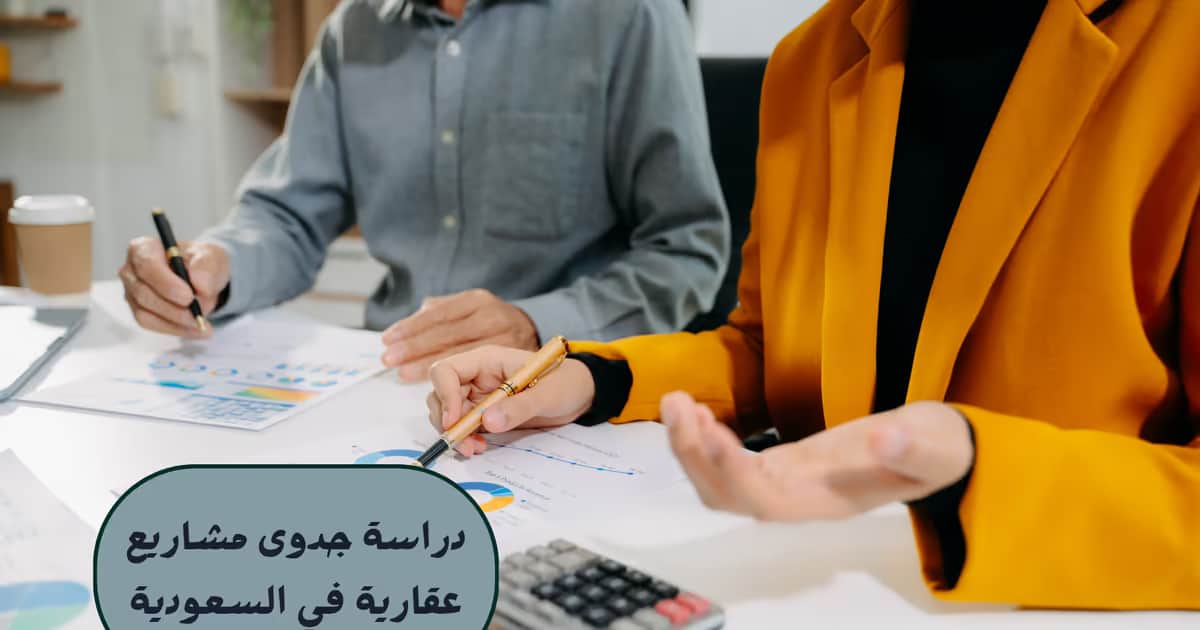 دراسة جدوى مشاريع عقارية في السعودية