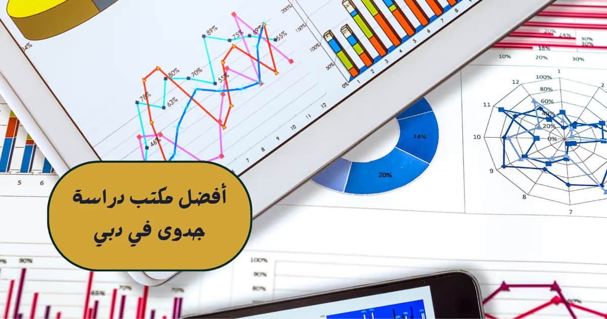أفضل مكتب دراسة جدوى في دبي