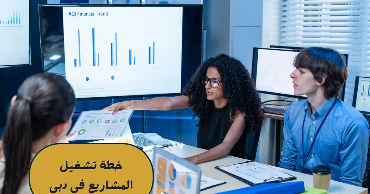 خطة تشغيل المشاريع في دبي