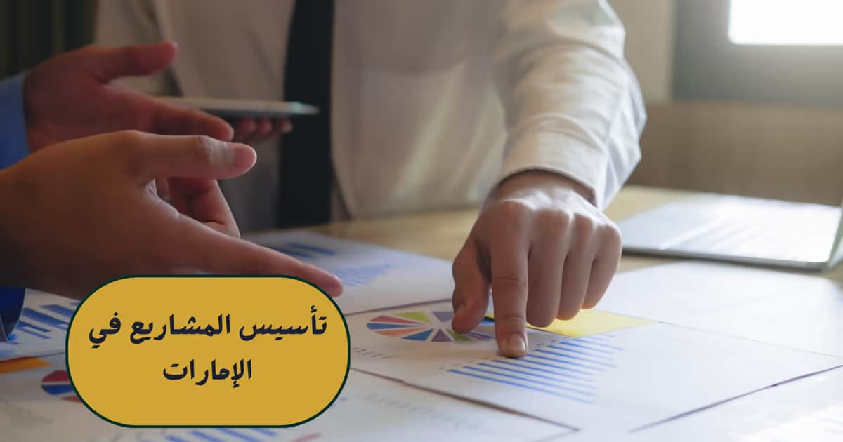 تأسيس المشاريع في الإمارات