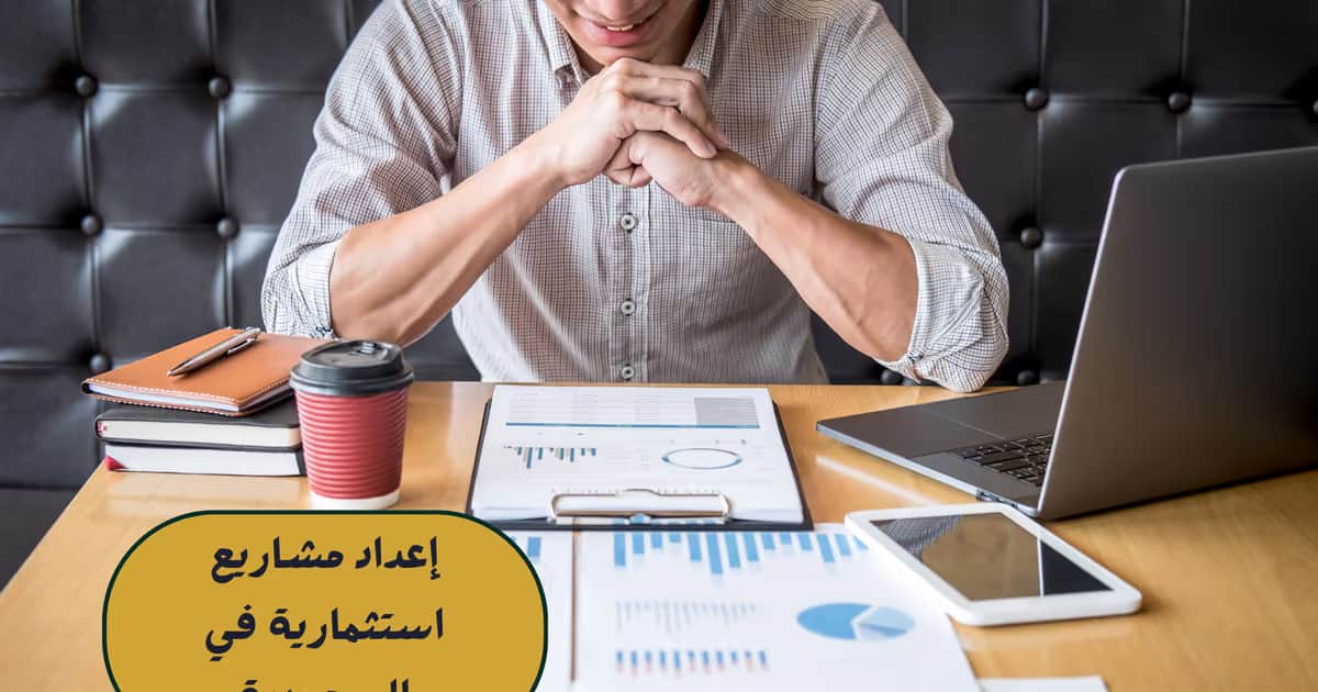 إعداد مشاريع استثمارية في السعودية