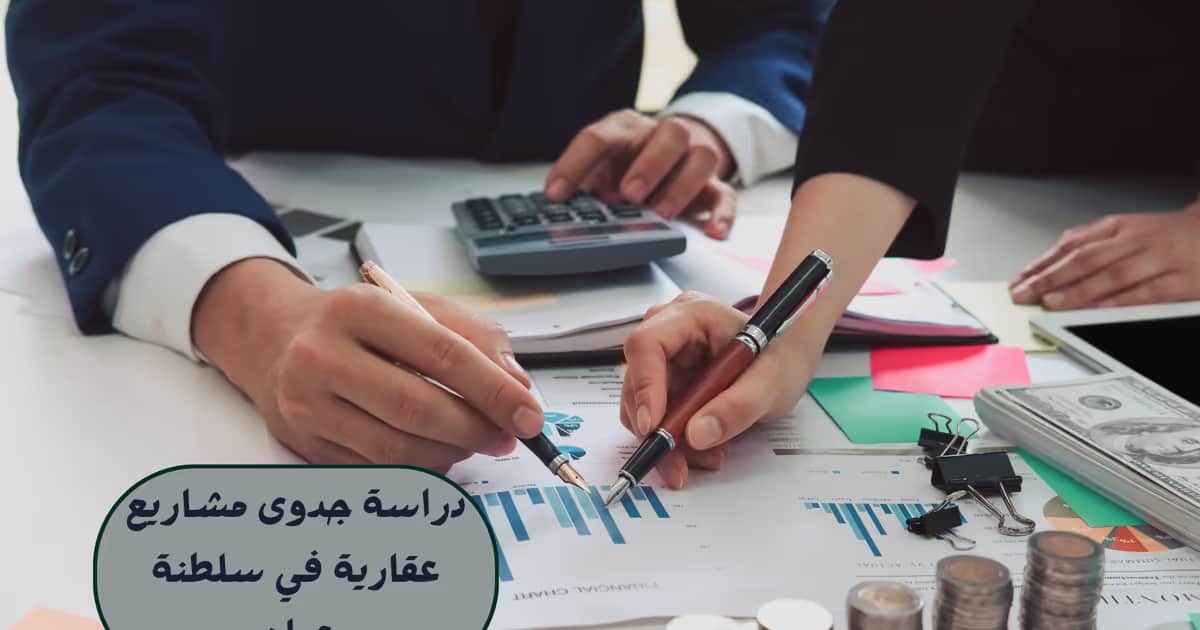 دراسة جدوى مشاريع عقارية في سلطنة عمان