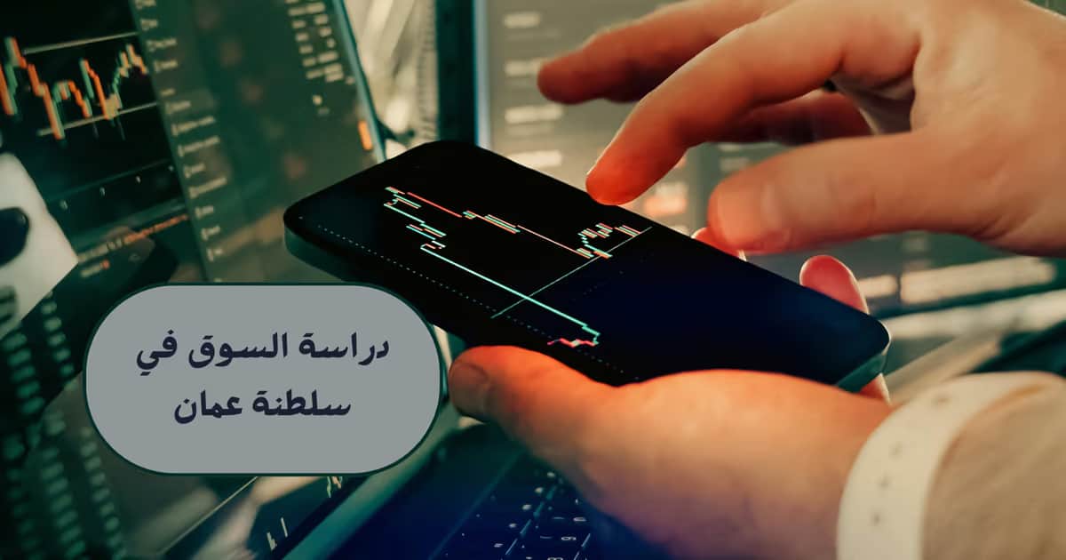 دراسة السوق في سلطنة عمان