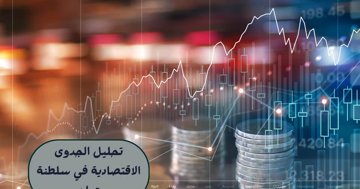 تحليل الجدوى الاقتصادية في سلطنة عمان