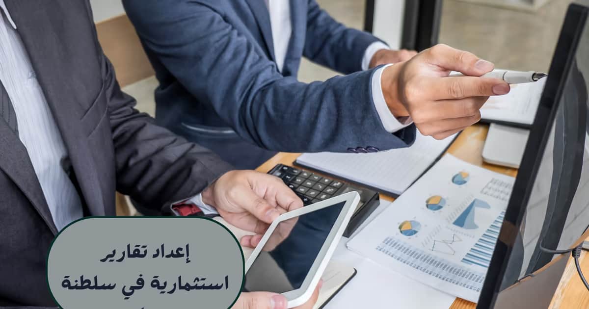 إعداد تقارير استثمارية في سلطنة عمان