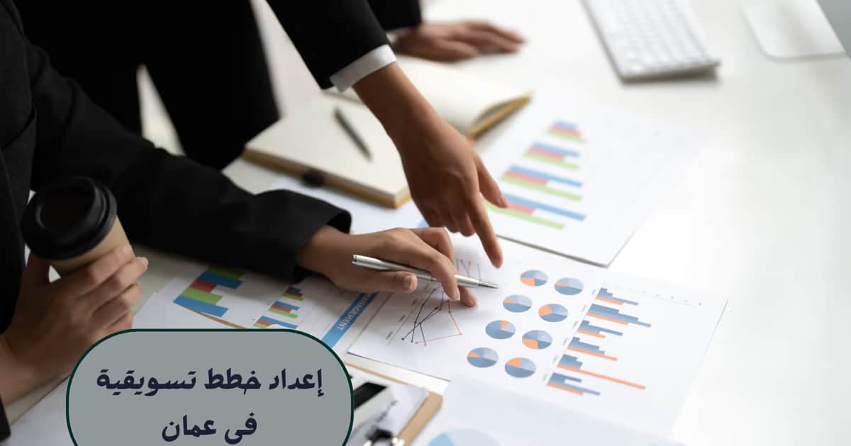 إعداد خطط تسويقية في عمان