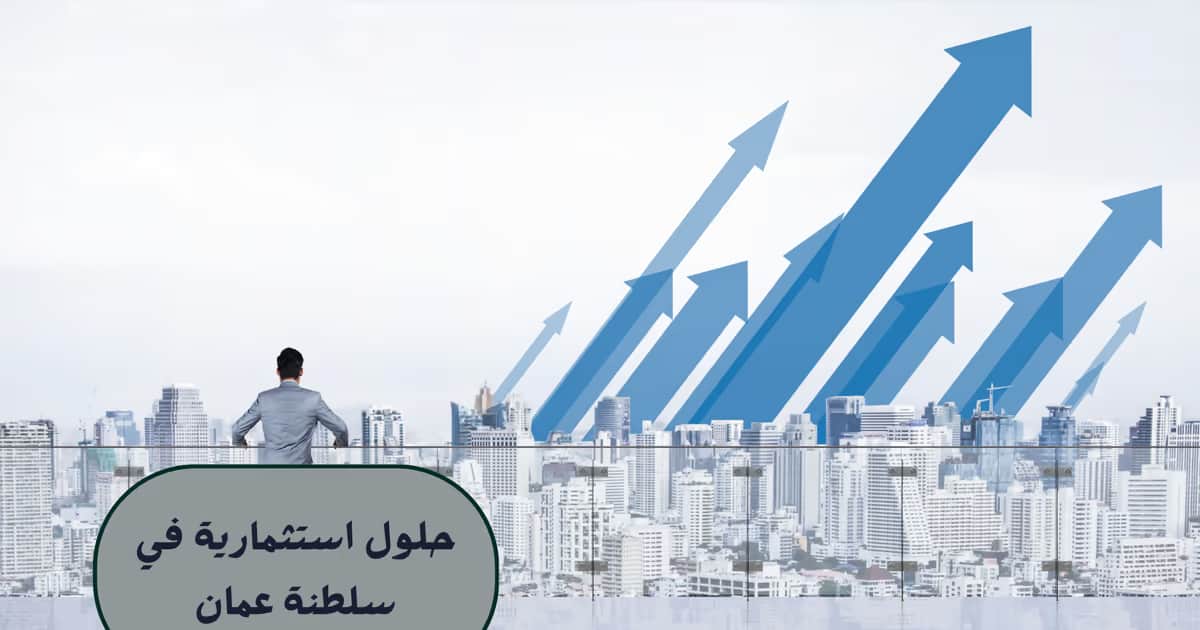 حلول استثمارية في سلطنة عمان