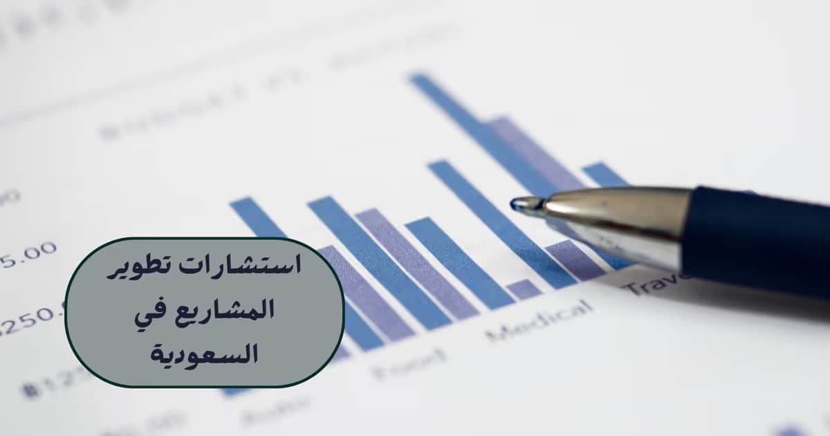 استشارات تطوير المشاريع في السعودية