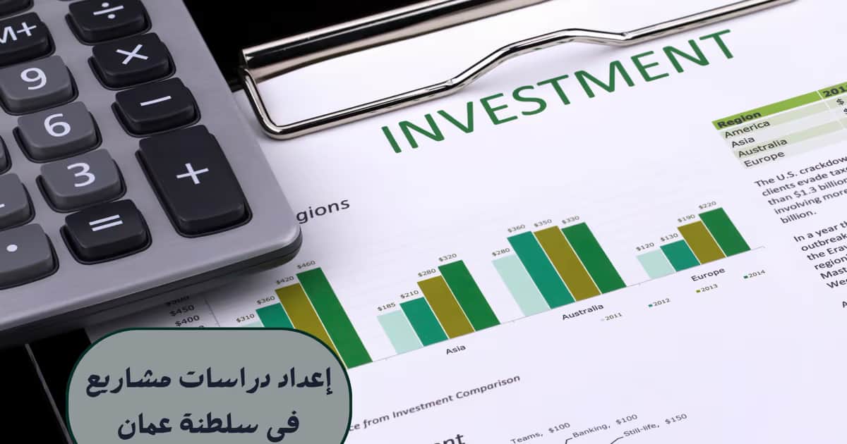 إعداد دراسات مشاريع في سلطنة عمان