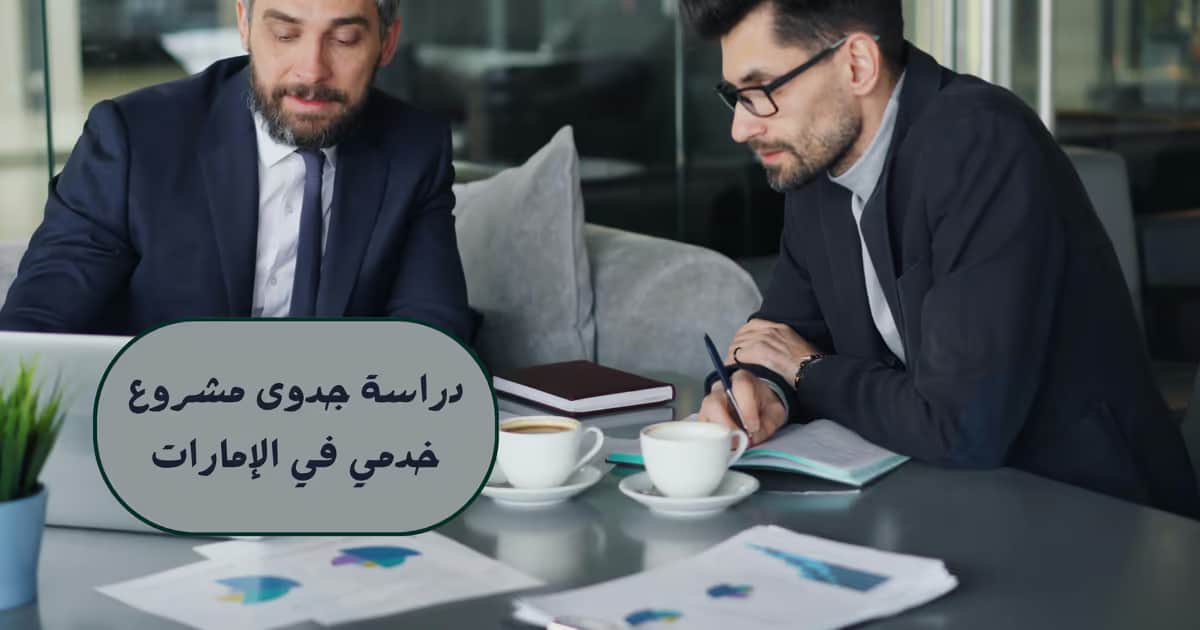 دراسة جدوى مشروع خدمي في الإمارات