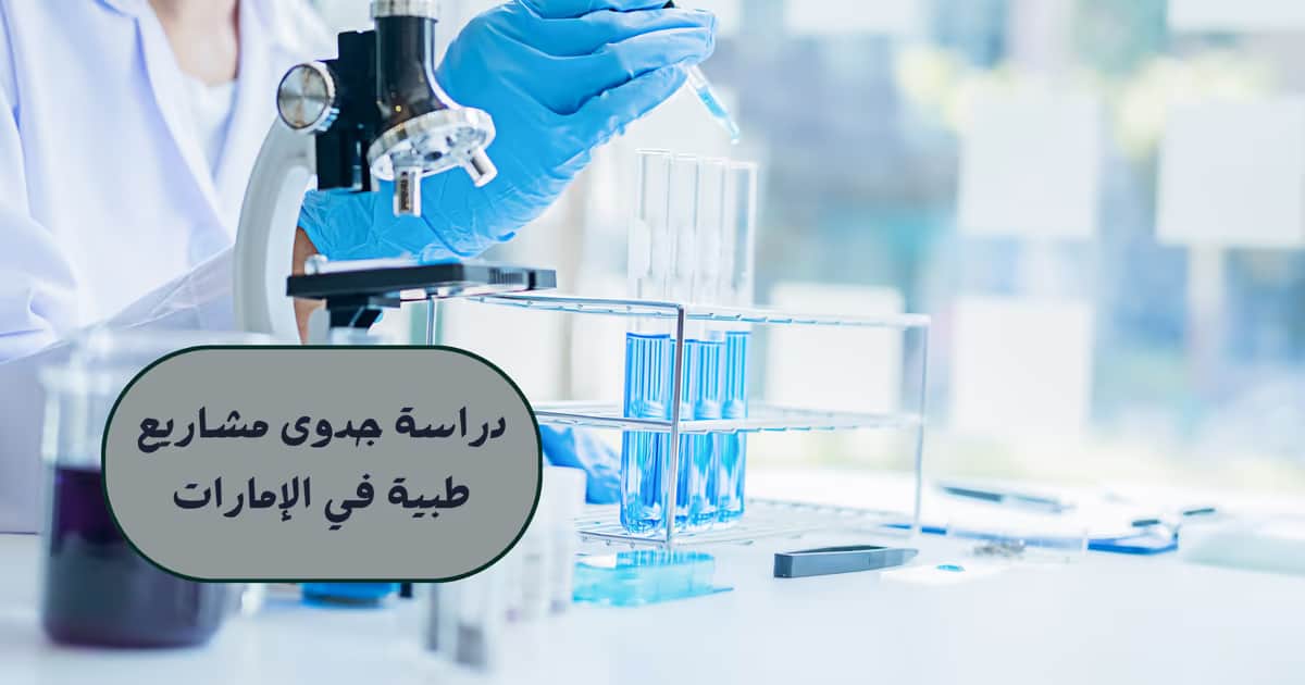 دراسة جدوى مشاريع طبية في الإمارات
