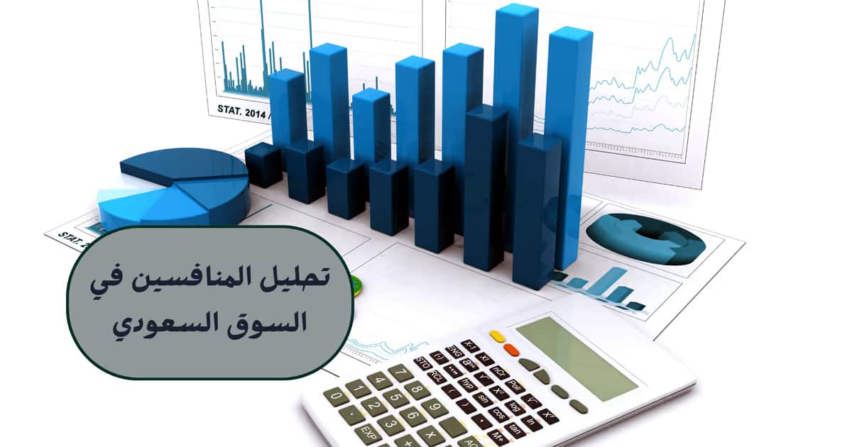 تحليل المنافسين في السوق السعودي