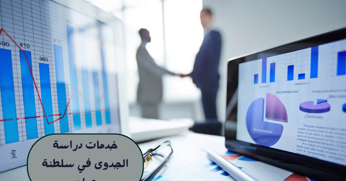 خدمات دراسة الجدوى في سلطنة عمان