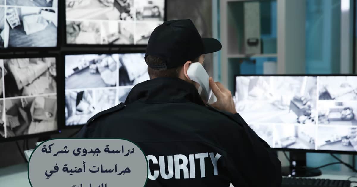 دراسة جدوى شركة حراسات أمنية في الإمارات
