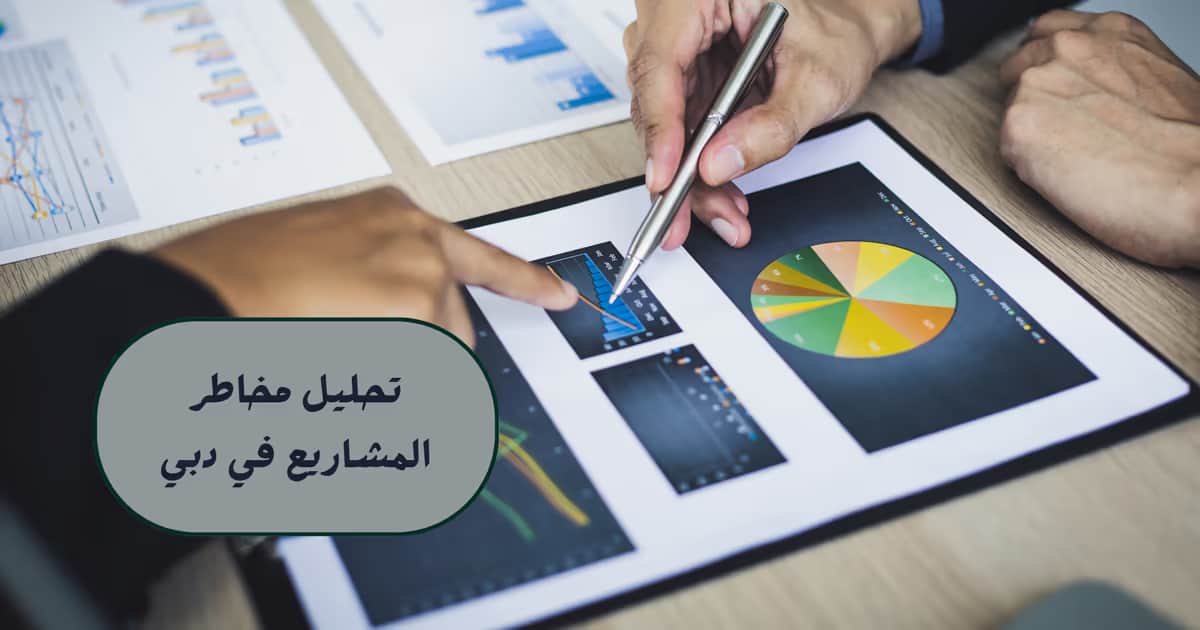 تحليل مخاطر المشاريع في دبي