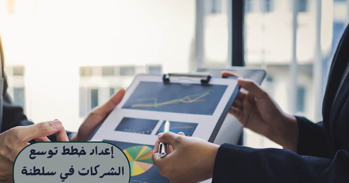 إعداد خطط توسع الشركات في سلطنة عمان