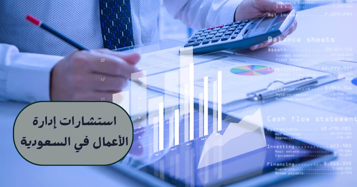 استشارات إدارة الأعمال في السعودية