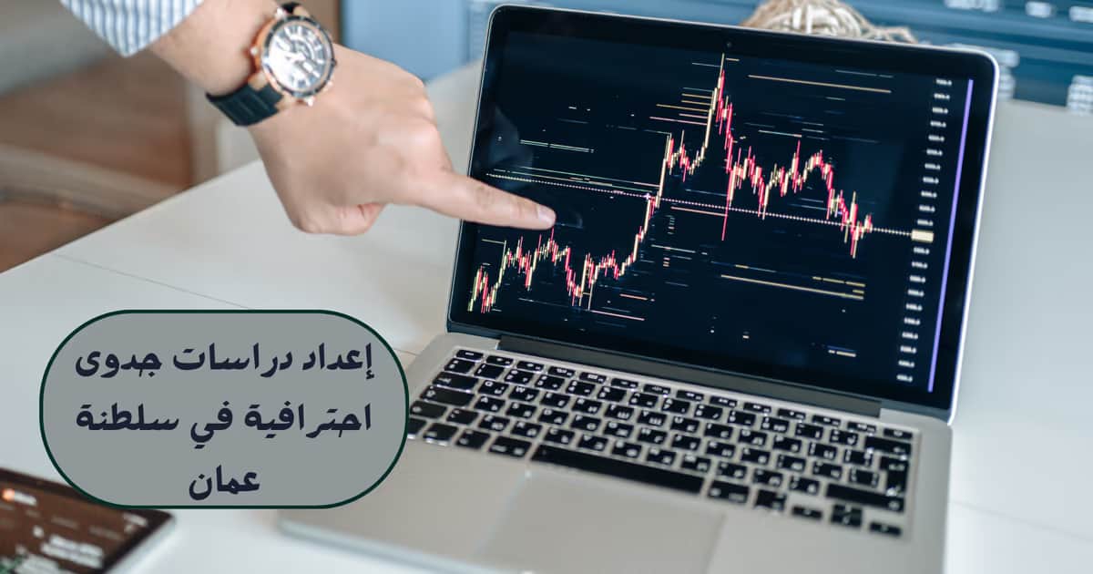 إعداد دراسات جدوى احترافية في سلطنة عمان
