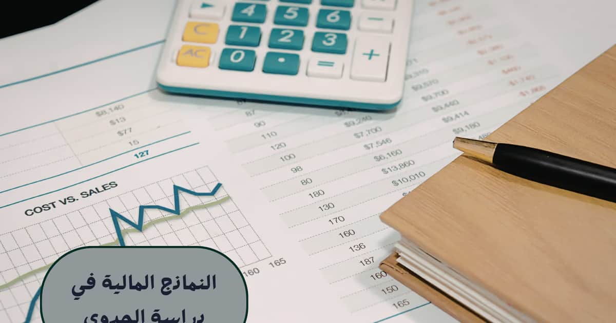 النماذج المالية في دراسة الجدوى