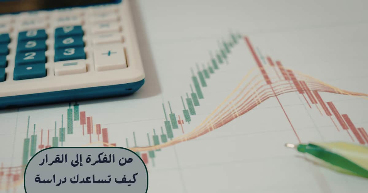 من الفكرة إلى القرار كيف تساعدك دراسة الجدوى؟