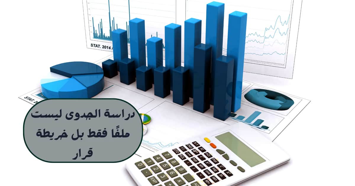 دراسة الجدوى ليست ملفًا فقط بل خريطة قرار