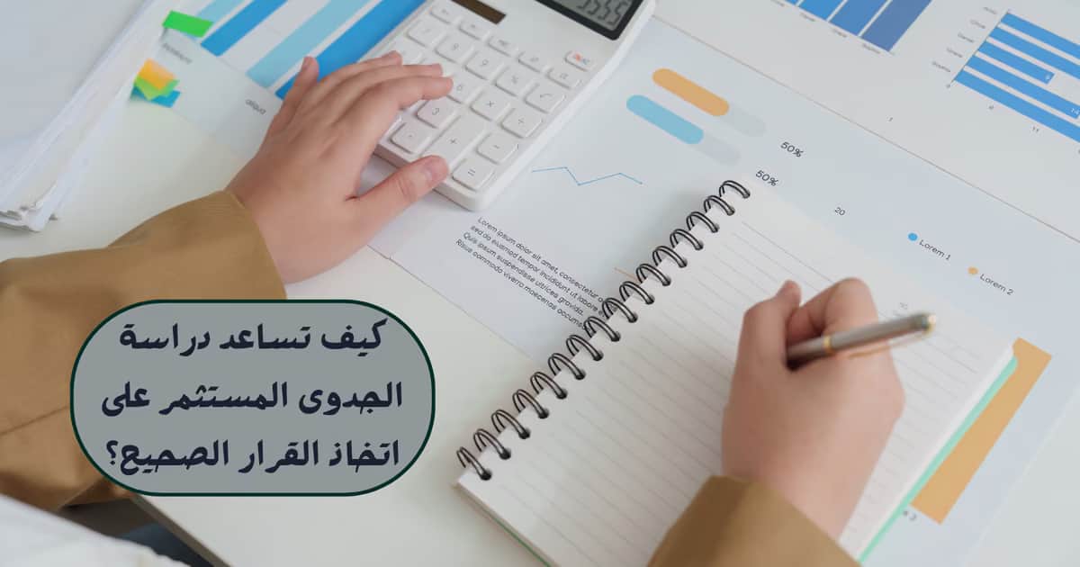 كيف تساعد دراسة الجدوى المستثمر على اتخاذ القرار الصحيح؟
