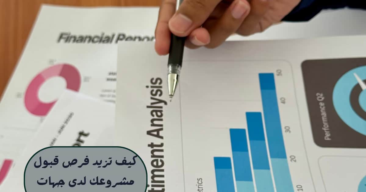 كيف تزيد فرص قبول مشروعك لدى جهات التمويل؟