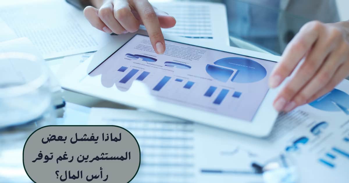 لماذا يفشل بعض المستثمرين رغم توفر رأس المال؟