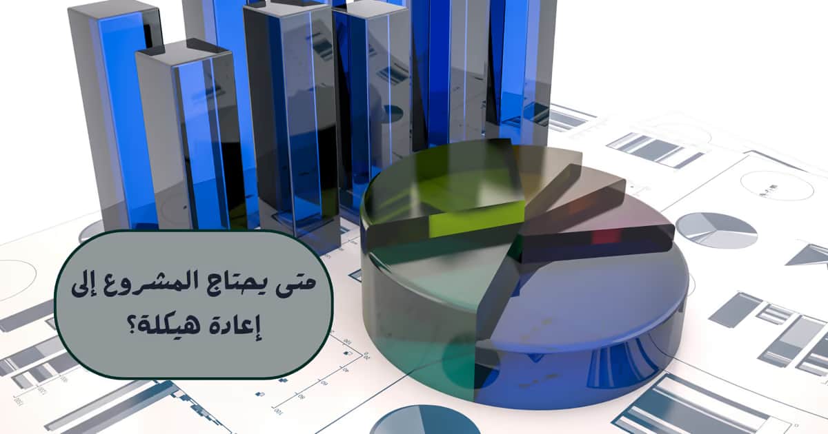 متى يحتاج المشروع إلى إعادة هيكلة؟
