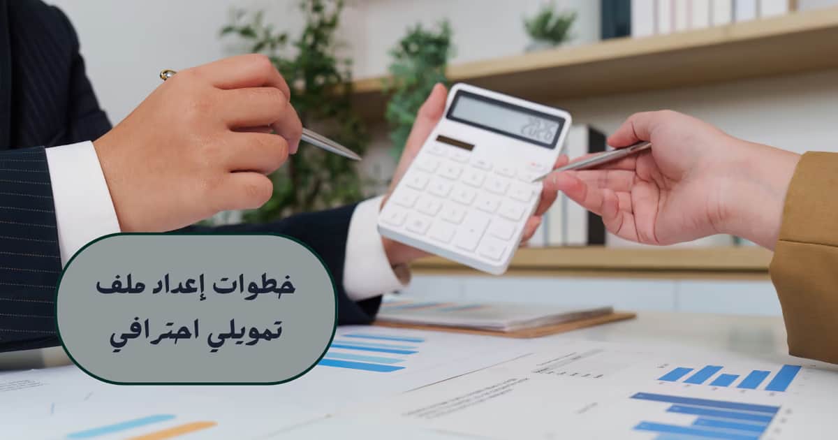 خطوات إعداد ملف تمويلي احترافي