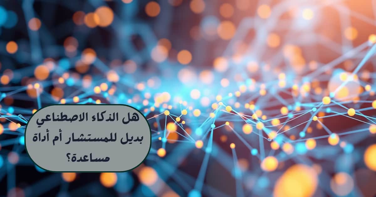 هل الذكاء الاصطناعي بديل للمستشار أم أداة مساعدة؟
