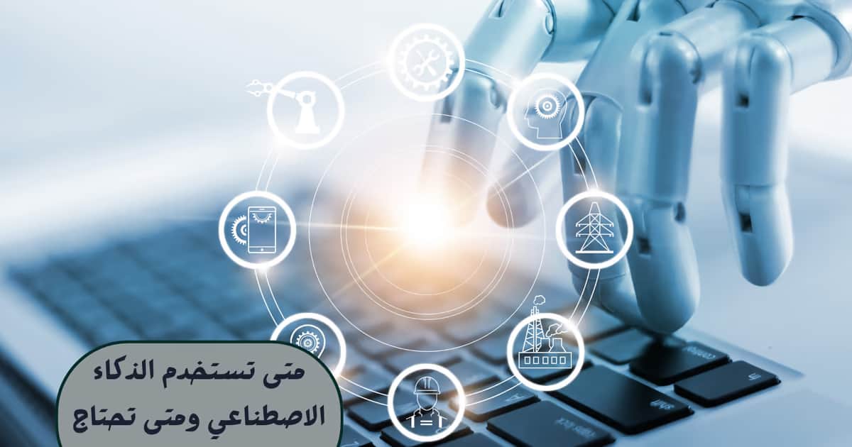 متى تستخدم الذكاء الاصطناعي ومتى تحتاج إلى مستشار؟