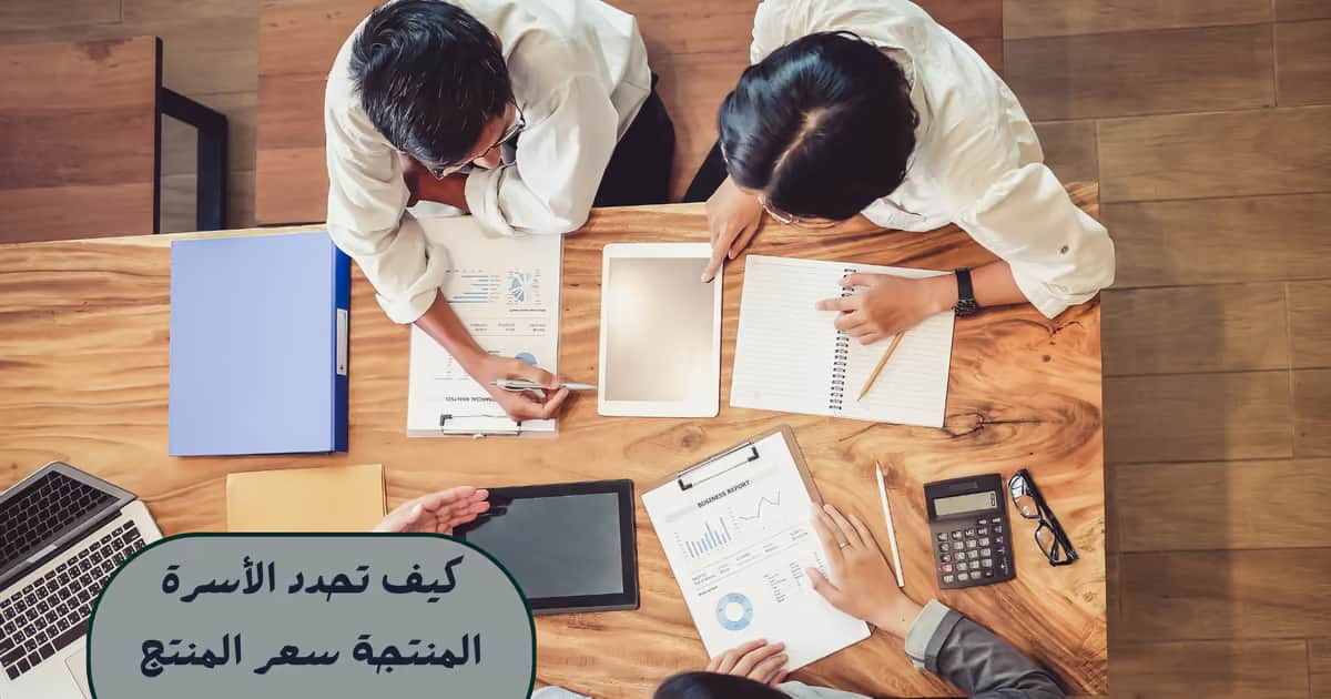 كيف تحدد الأسرة المنتجة سعر المنتج بطريقة صحيحة؟