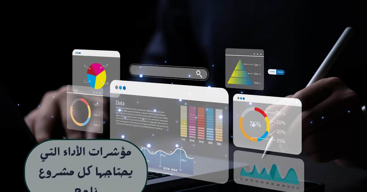 مؤشرات الأداء التي يحتاجها كل مشروع ناجح