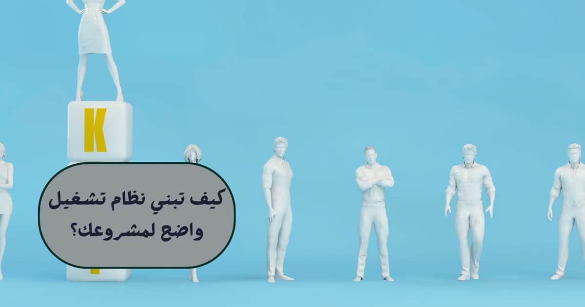 كيف تبني نظام تشغيل واضح لمشروعك؟