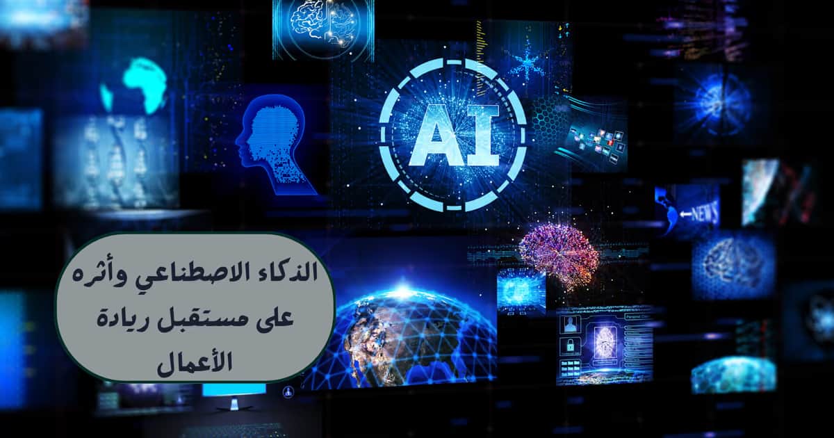 الذكاء الاصطناعي وأثره على مستقبل ريادة الأعمال