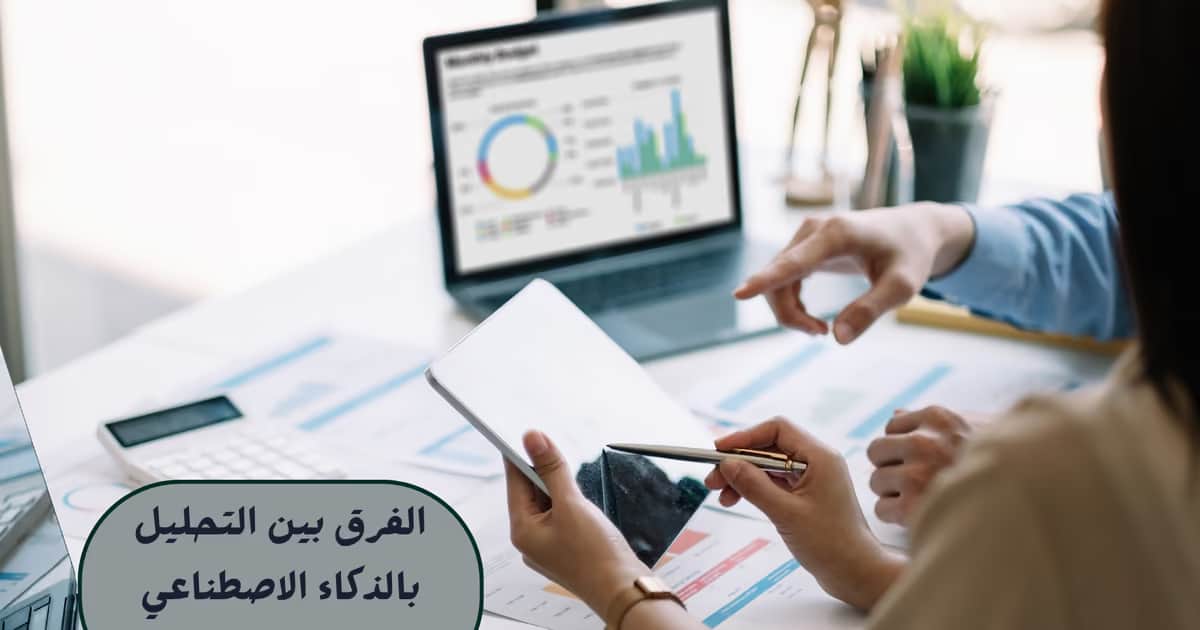 الفرق بين التحليل بالذكاء الاصطناعي والتحليل الاستشاري