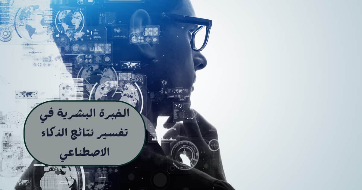 الخبرة البشرية في تفسير نتائج الذكاء الاصطناعي