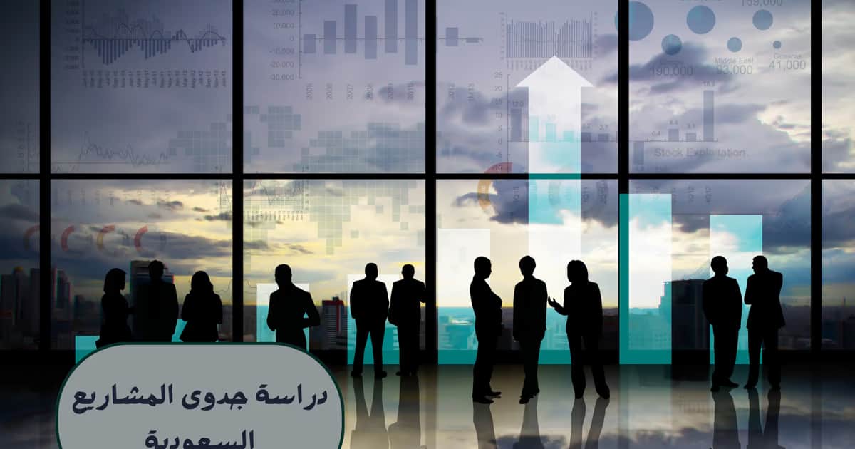دراسة جدوى المشاريع السعودية