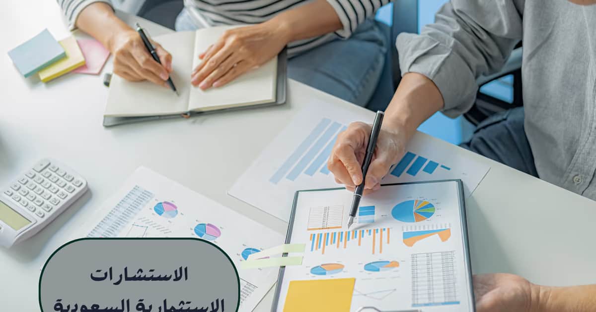 الاستشارات الاستثمارية السعودية