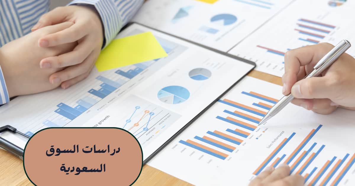 دراسات السوق السعودية